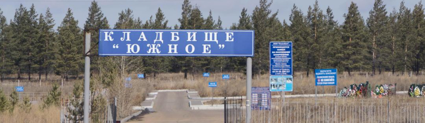 Кладбище «Южное»